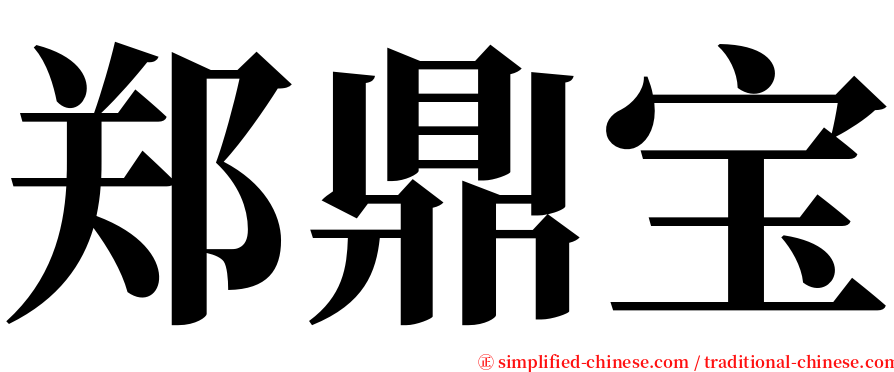 郑鼎宝 serif font