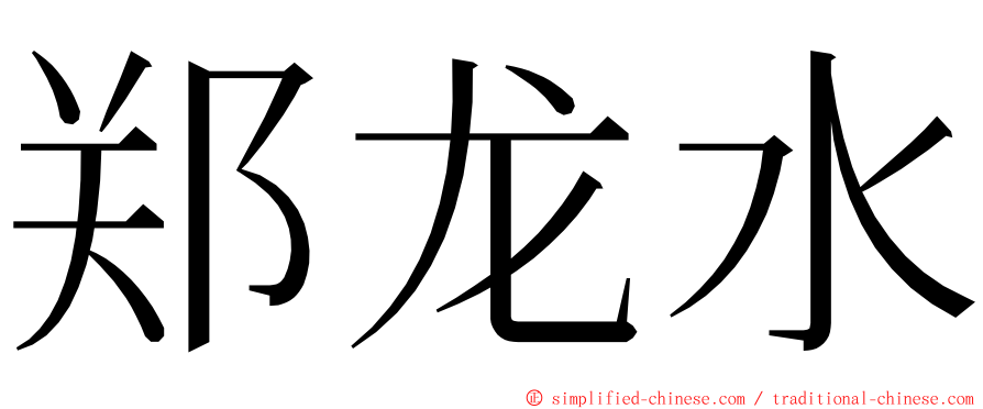 郑龙水 ming font