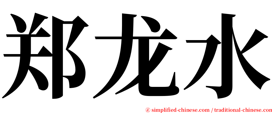 郑龙水 serif font