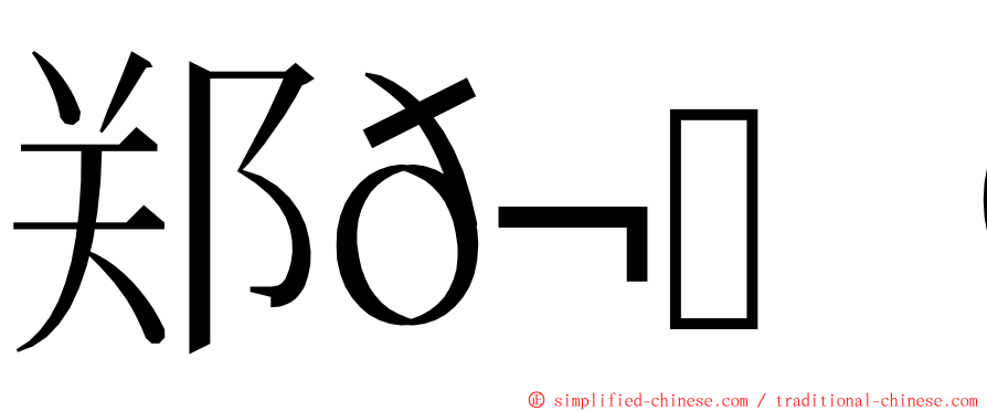 郑𬀩凡 ming font