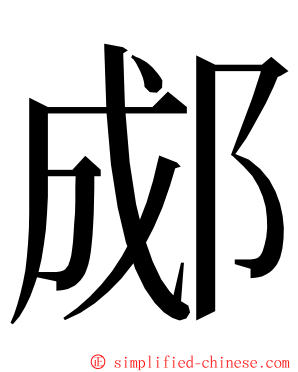 郕 ming font