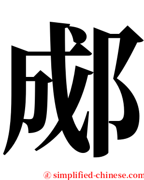 郕 serif font