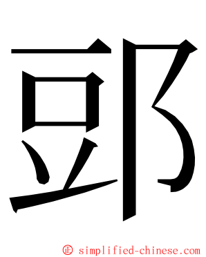 郖 ming font