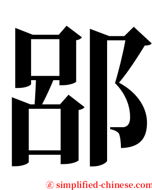 郘 serif font