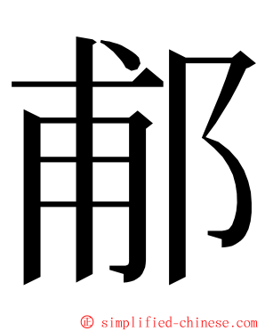 郙 ming font