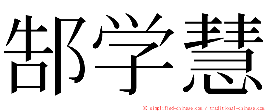 郜学慧 ming font