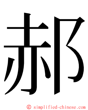 郝 ming font