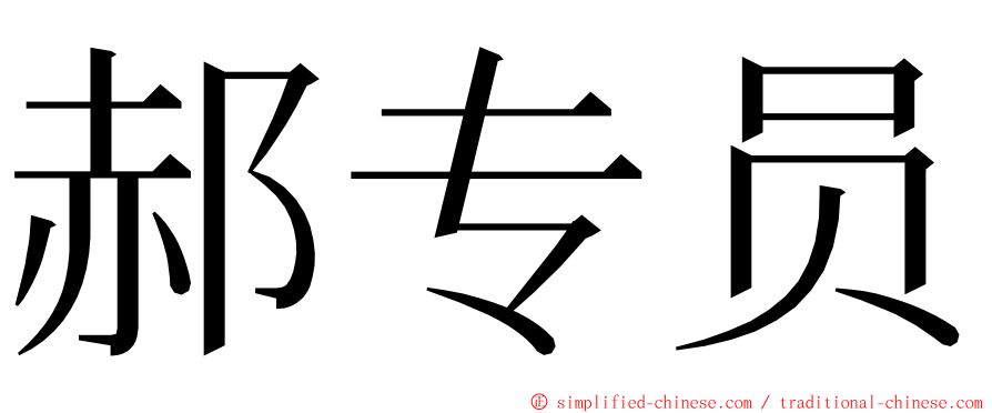 郝专员 ming font