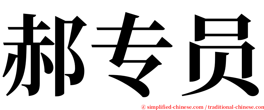 郝专员 serif font