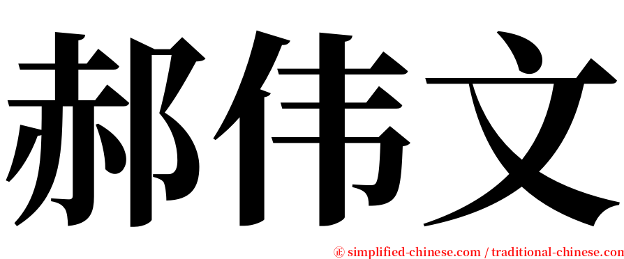 郝伟文 serif font