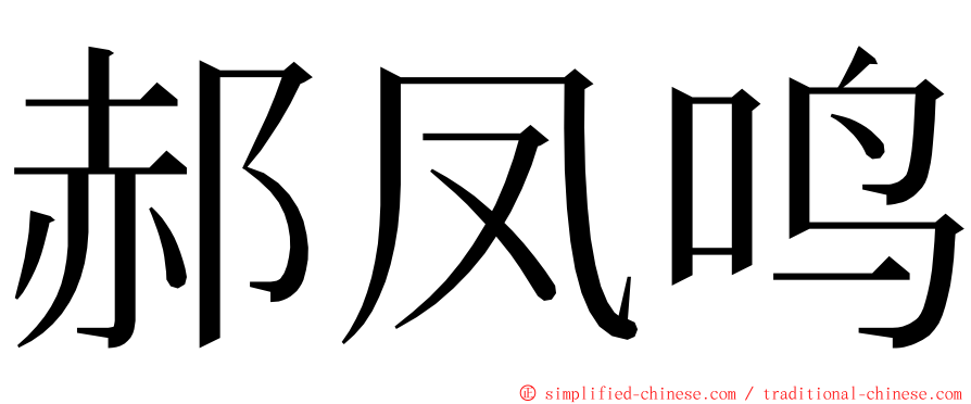 郝凤鸣 ming font