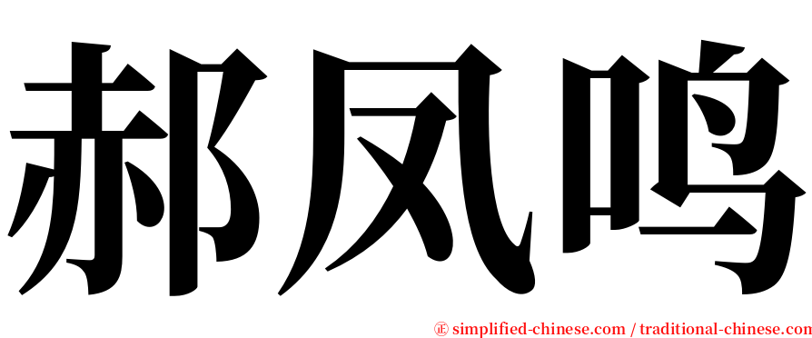 郝凤鸣 serif font