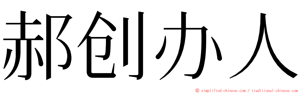 郝创办人 ming font