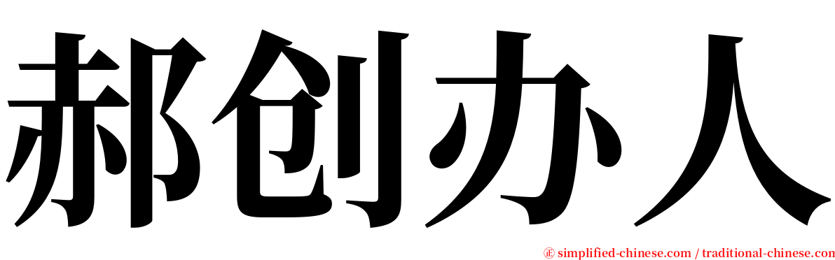 郝创办人 serif font