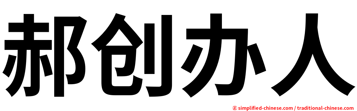 郝创办人