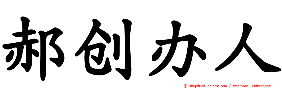 郝创办人