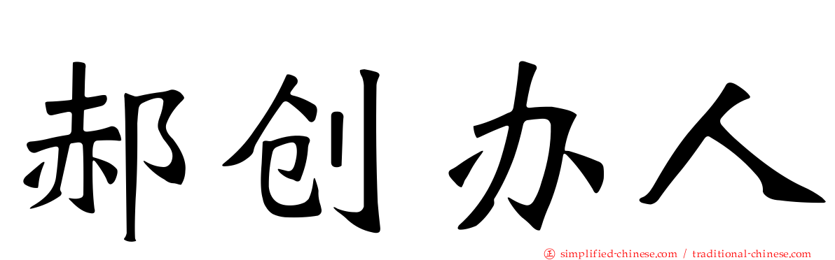 郝创办人