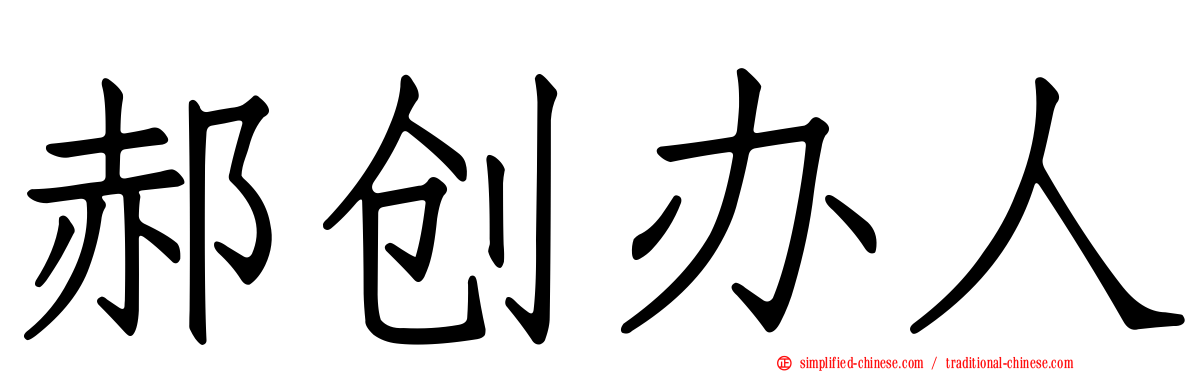 郝创办人