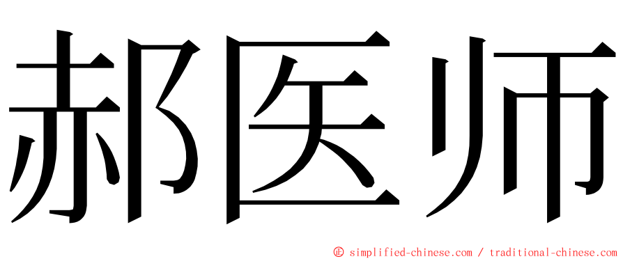 郝医师 ming font