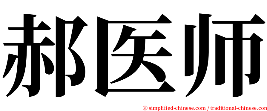 郝医师 serif font