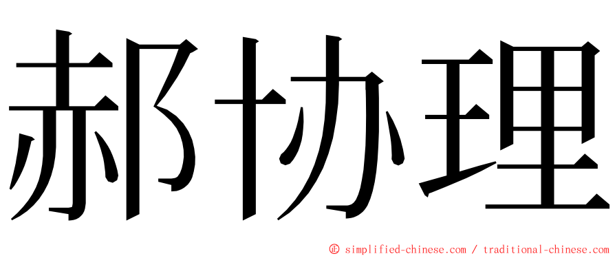 郝协理 ming font