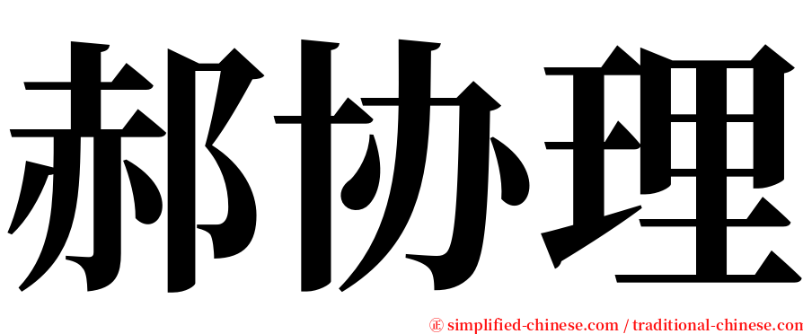 郝协理 serif font