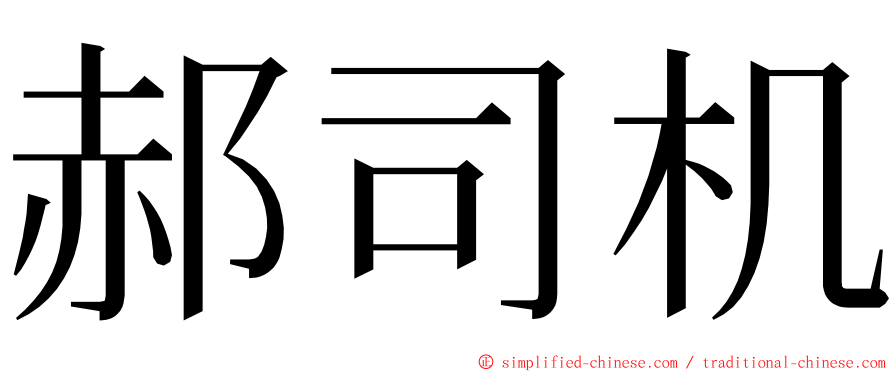 郝司机 ming font