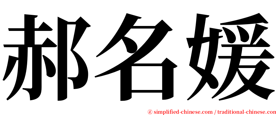 郝名媛 serif font