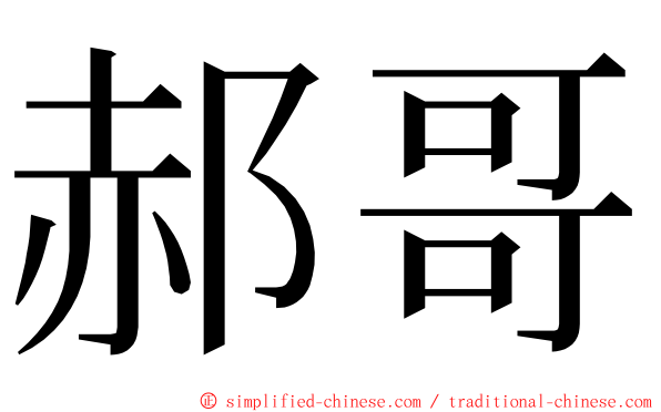 郝哥 ming font