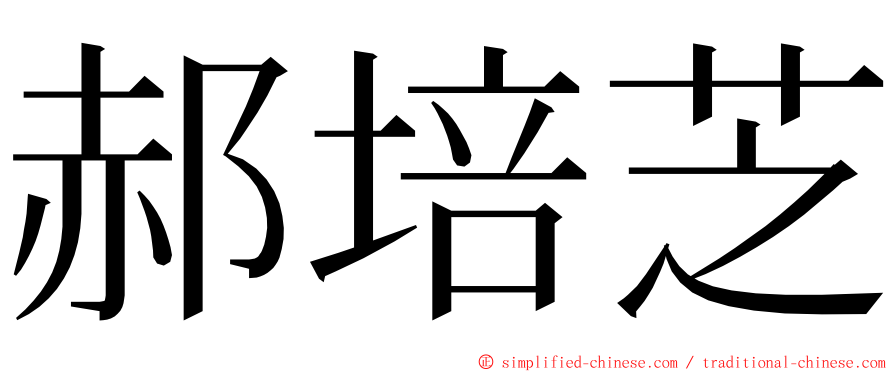 郝培芝 ming font