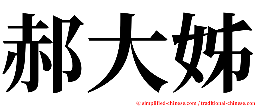 郝大姊 serif font