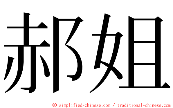 郝姐 ming font