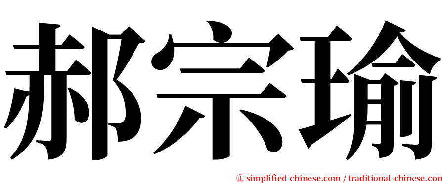 郝宗瑜 serif font