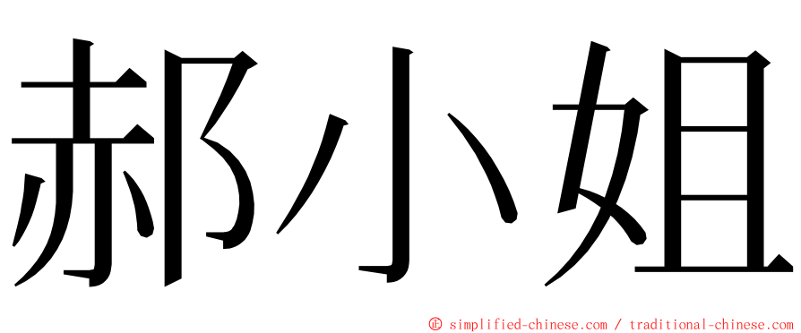 郝小姐 ming font