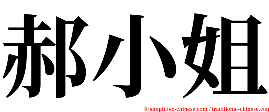 郝小姐 serif font