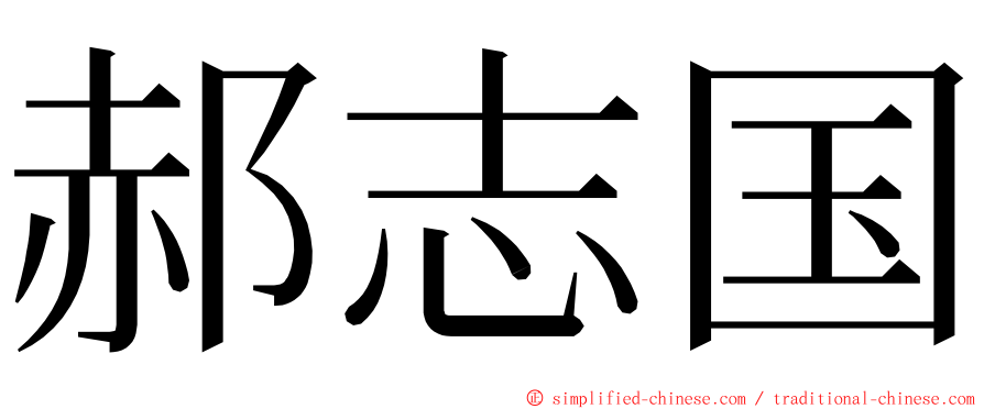 郝志国 ming font