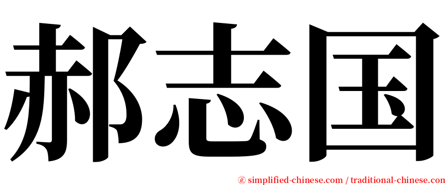 郝志国 serif font