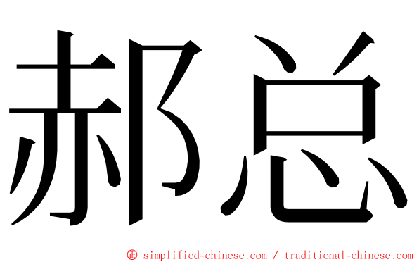 郝总 ming font