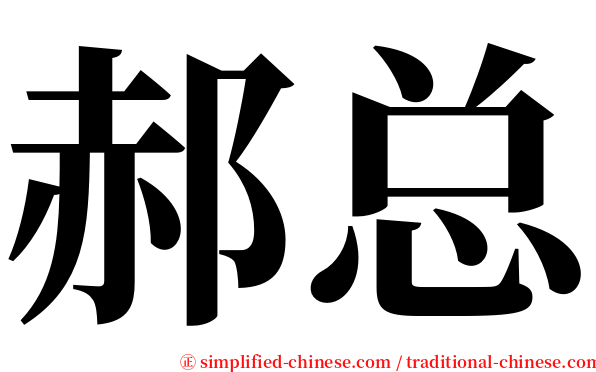 郝总 serif font