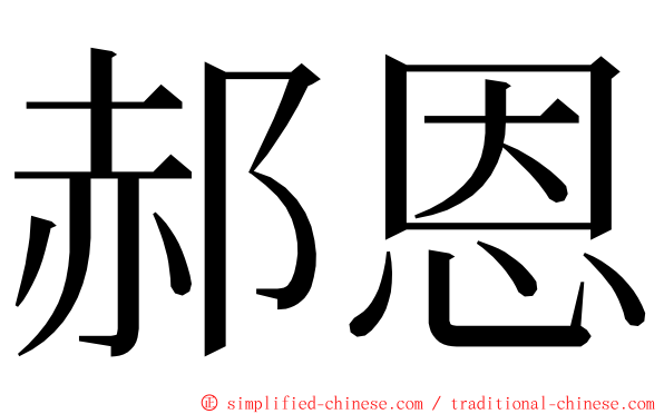 郝恩 ming font