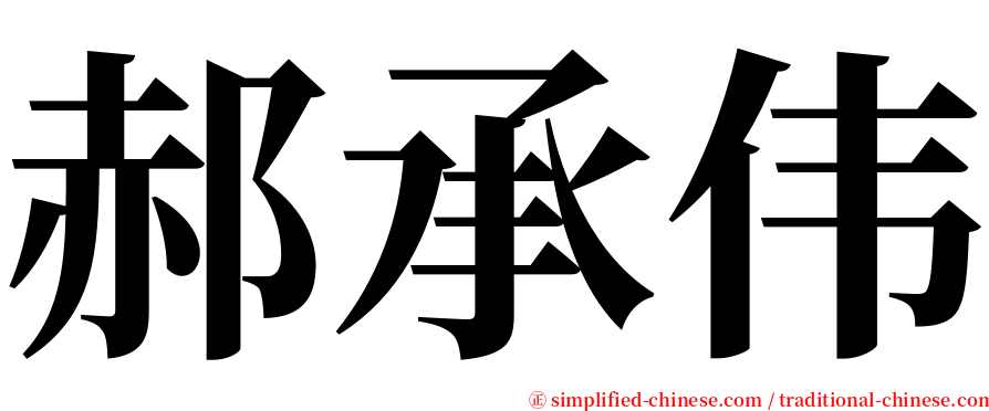 郝承伟 serif font