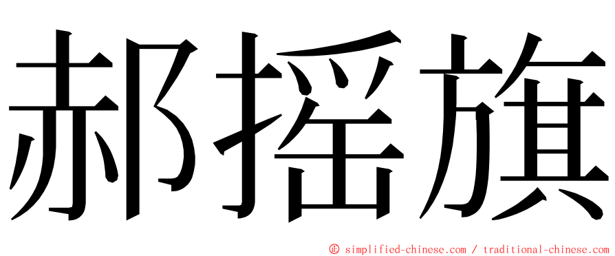 郝摇旗 ming font