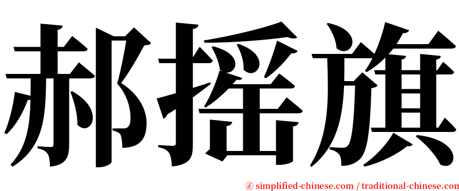 郝摇旗 serif font