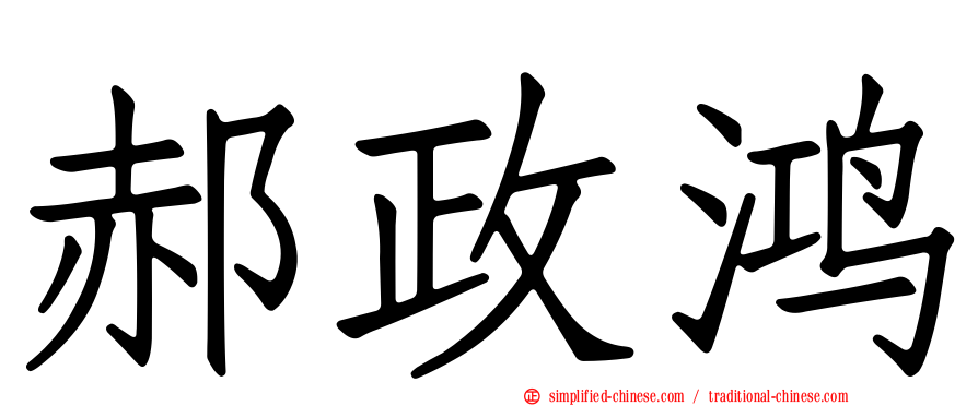 郝政鸿