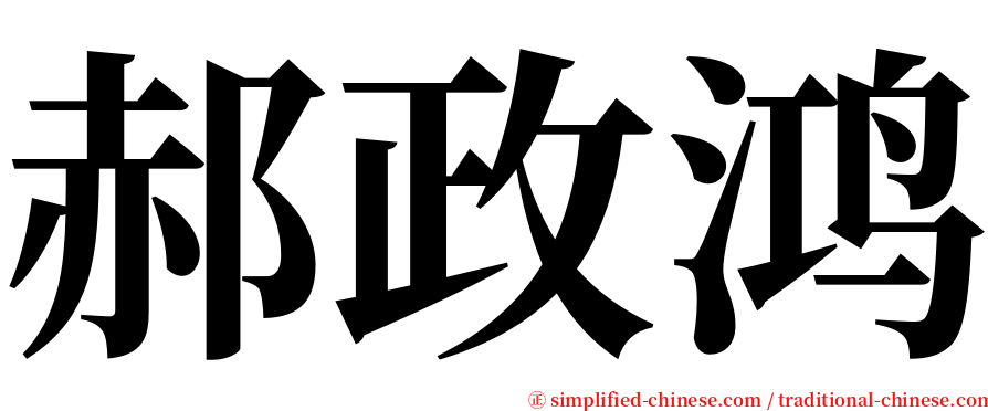 郝政鸿 serif font