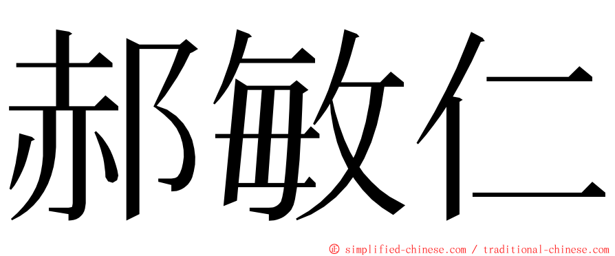 郝敏仁 ming font