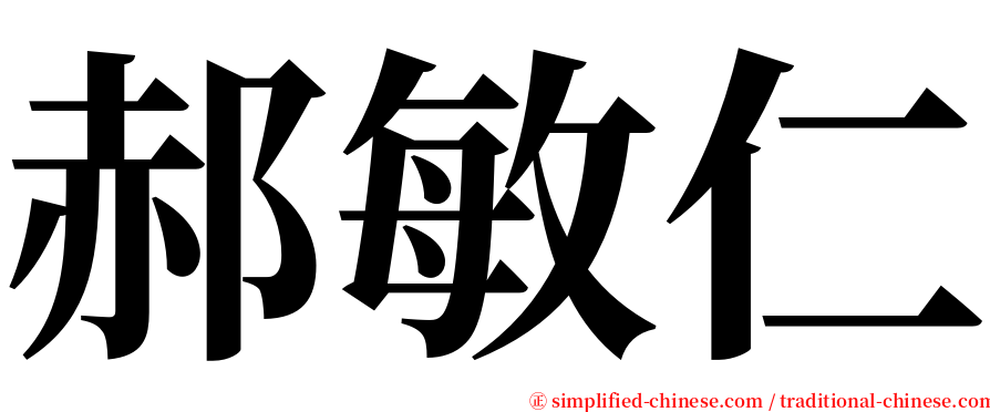 郝敏仁 serif font