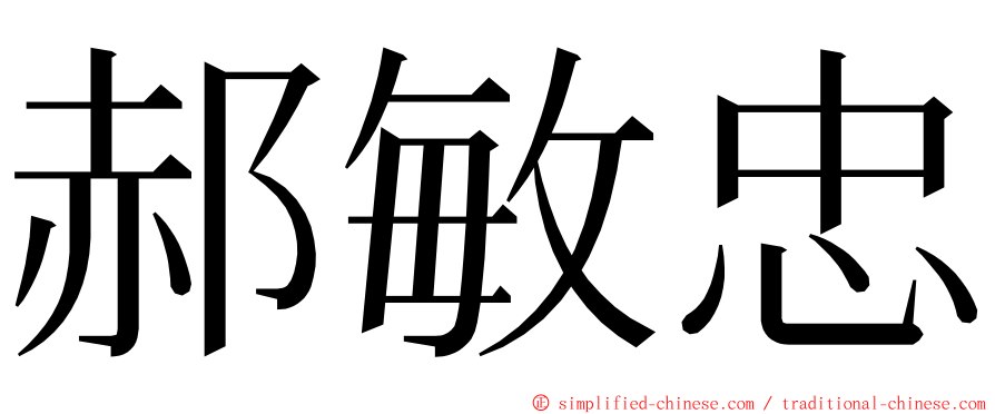 郝敏忠 ming font