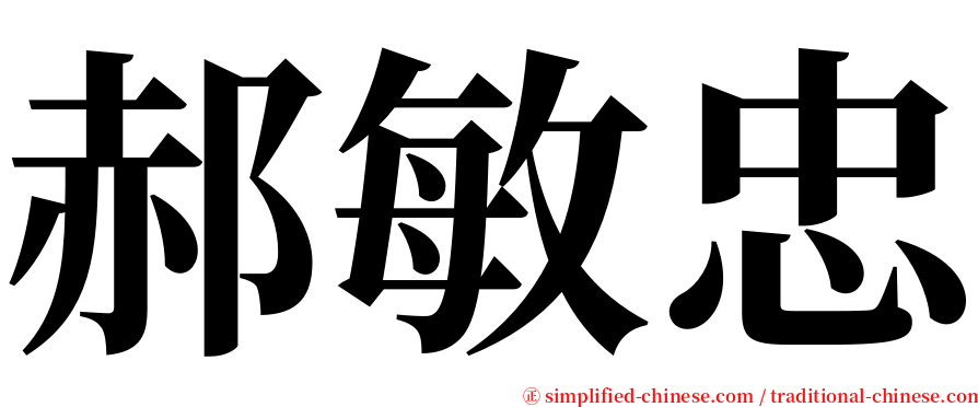 郝敏忠 serif font