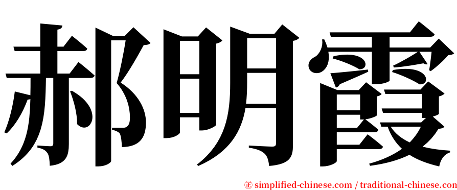 郝明霞 serif font